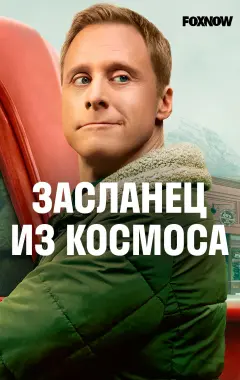 постер Засланец из космоса 1 сезон постер Засланец из космоса 1 сезон