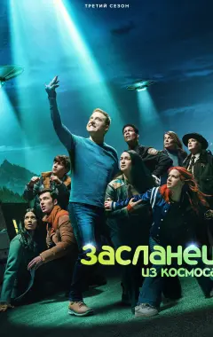 постер Засланец из космоса 3 сезон 4 серия постер Засланец из космоса 3 сезон 4 серия